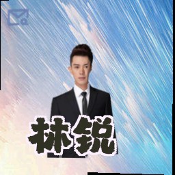 林锐