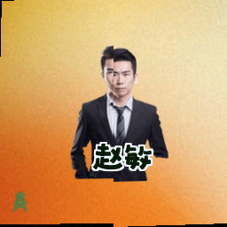 赵敏